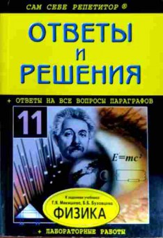 Книга Кузнецова А.В. Подробный разбор заданий из учебника по физике 11 класс, 11-12871, Баград.рф
